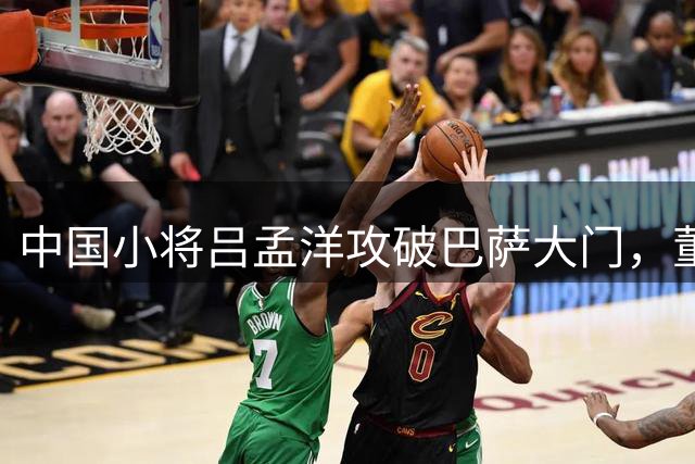 中国小将吕孟洋攻破巴萨大门，董路期待其入选U17国足