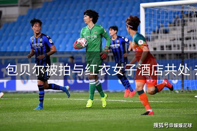 包贝尔被拍与红衣女子酒店共处 去年二胎妻子曾为爱付出引关注