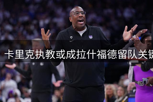 卡里克执教或成拉什福德留队关键因素