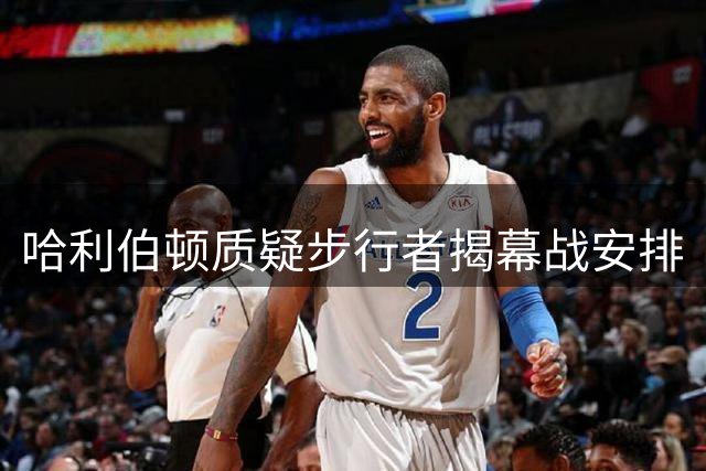 哈利伯顿质疑步行者揭幕战安排