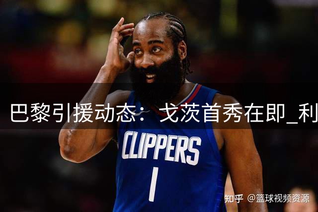 巴黎引援动态：戈茨首秀在即 利物浦再追巴尔科拉
