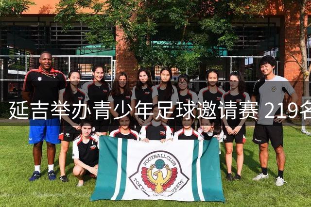 延吉举办青少年足球邀请赛 219名小球员角逐绿茵场