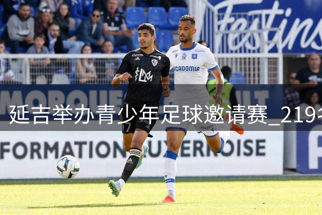 延吉举办青少年足球邀请赛 219名小球员角逐绿茵场