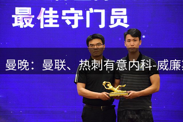 曼晚：曼联、热刺有意内科-威廉斯，但森林并不想出售他