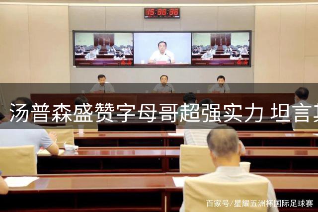 汤普森盛赞字母哥超强实力 坦言其是选择热火关键因素