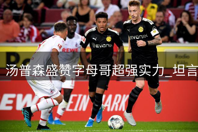 汤普森盛赞字母哥超强实力 坦言其是选择热火关键因素