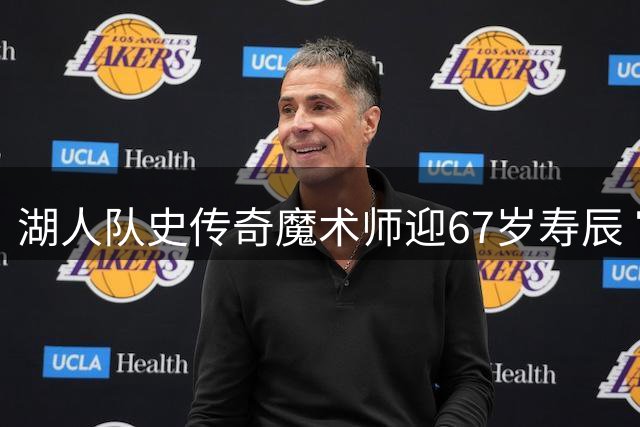 湖人队史传奇魔术师迎67岁寿辰 官方社媒发文庆贺