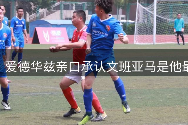 爱德华兹亲口承认文班亚马是他最大动力