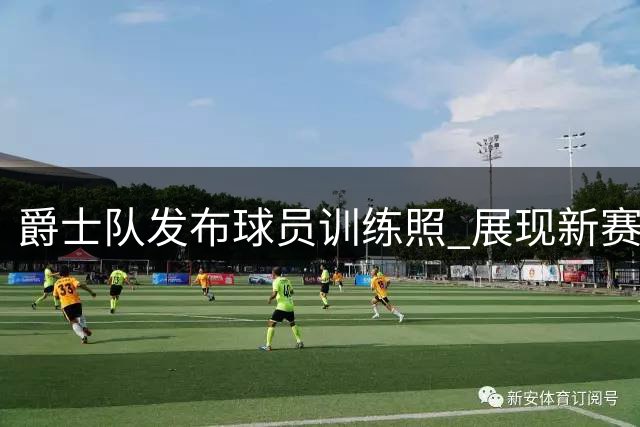 爵士队发布球员训练照 展现新赛季备战决心
