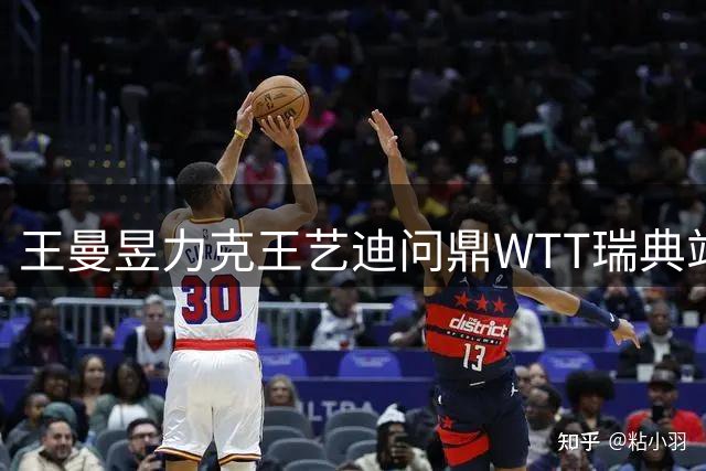 王曼昱力克王艺迪问鼎WTT瑞典站 赛后坦言双方均展现巅峰状态