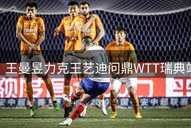 王曼昱力克王艺迪问鼎WTT瑞典站 赛后坦言双方均展现巅峰状态