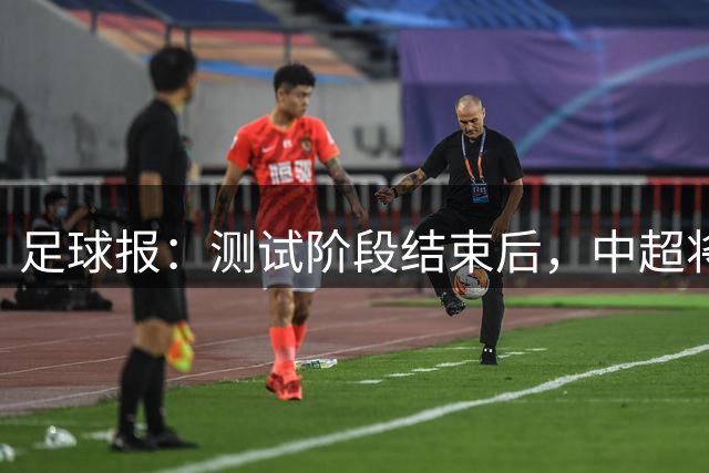足球报：测试阶段结束后，中超将全面实施VAR现场播报