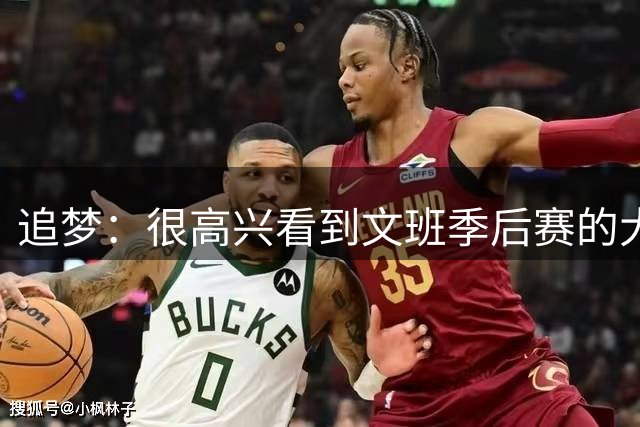 追梦：很高兴看到文班季后赛的大尺度动作未被判罚 我想看他上场