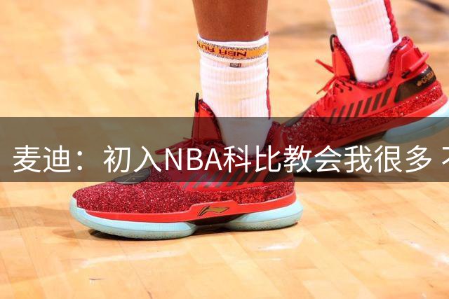 麦迪：初入NBA科比教会我很多 不管是场上的还是财务亦或生活琐事