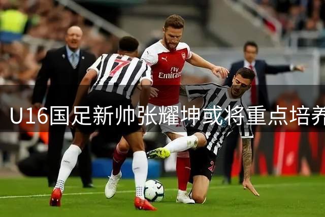 U16国足新帅张耀坤或将重点培养新星潘朝伟